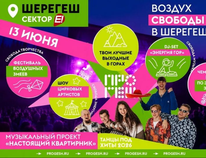 ПРОГЕШ 2026 официально открывает летний сезон в Шерегеше!